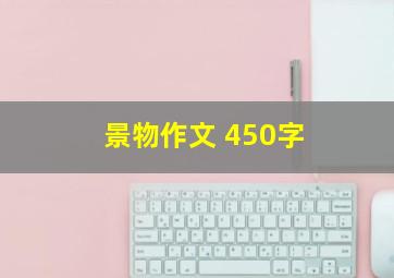 景物作文 450字